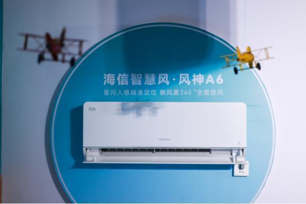 海信“智慧风”新品南京首发！重磅发布海信风神空调