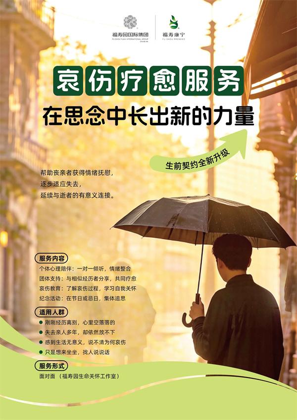 福寿园推出哀伤疗愈长期服务——生命关怀工作室：从“送别”到“疗愈” 