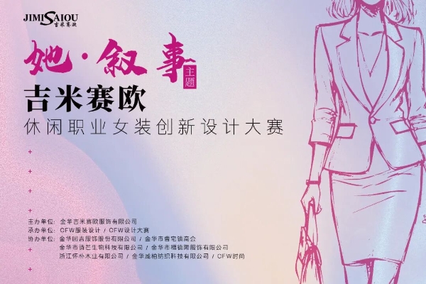 吉米赛欧：以设计破局，做女装行业的“逆行者” 