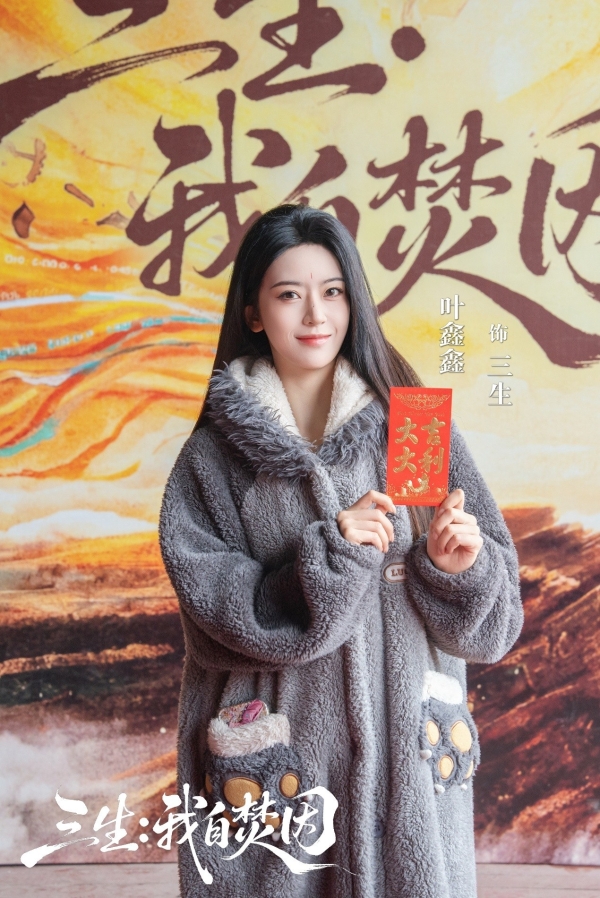 追风互娱出品 | 《三生：我自焚因》今日开机！ 