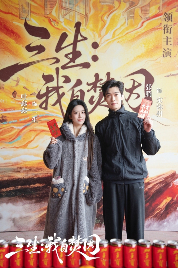 追风互娱出品 | 《三生：我自焚因》今日开机！ 