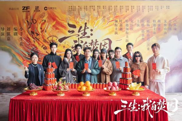 追风互娱出品 | 《三生：我自焚因》今日开机！ 