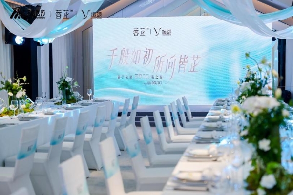 迈诺威医药蓉芷联手媛颂：共启“减法美学”荣耀3000瓶之夜 