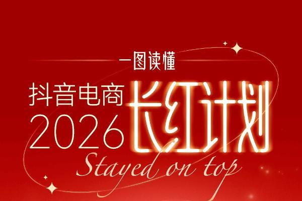 一图读懂｜抖音电商「长红计划」，开启红人经营新时代 