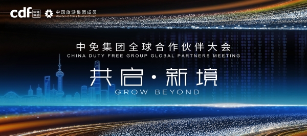 2026中免全球合作伙伴大会暨会员嘉年华将启，共筑免税新生态