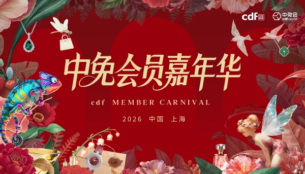 2026中免全球合作伙伴大会暨会员嘉年华将启，共筑免税新生态