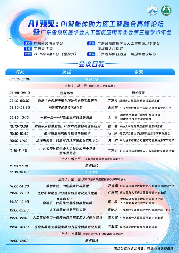 AI预见：AI智能体助力医工融合高峰论坛即将启幕