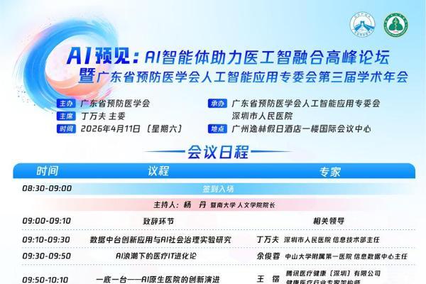AI预见：AI智能体助力医工融合高峰论坛即将启幕