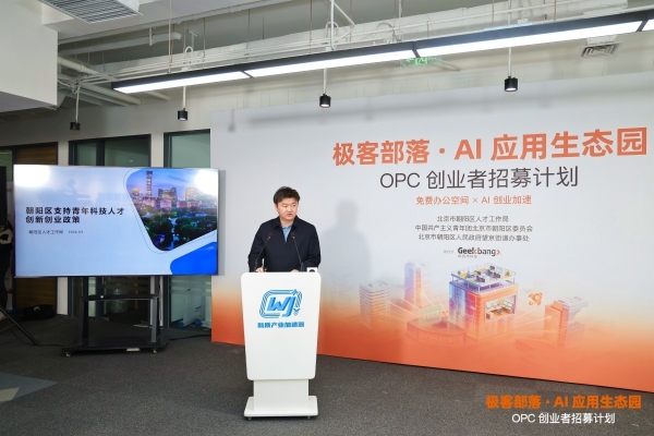 极客部落“OPC 创业者招募计划”正式发布，赋能 AI 时代“一人独角兽” 