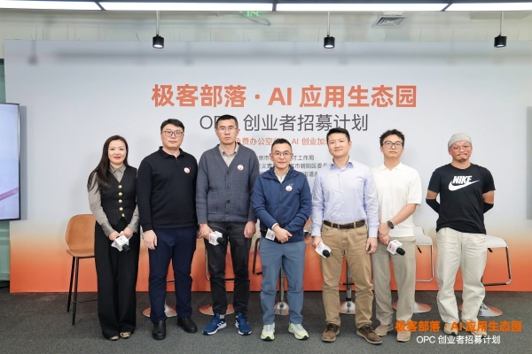 极客部落“OPC 创业者招募计划”正式发布，赋能 AI 时代“一人独角兽” 