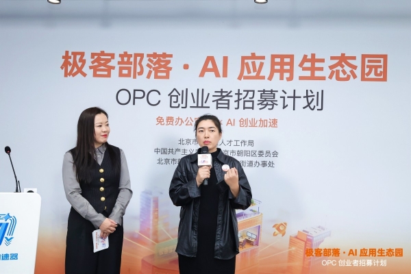 极客部落“OPC 创业者招募计划”正式发布，赋能 AI 时代“一人独角兽” 