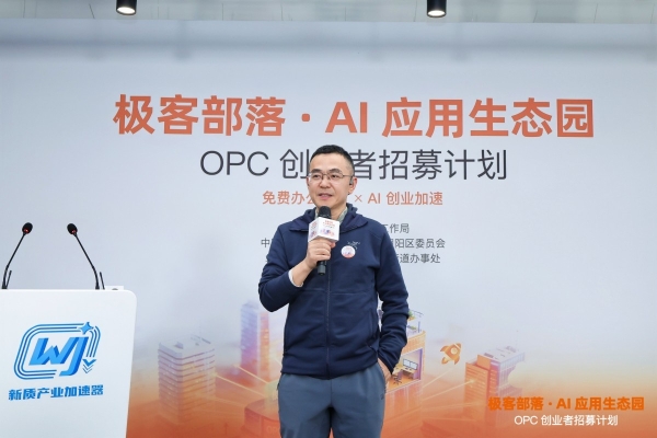极客部落“OPC 创业者招募计划”正式发布，赋能 AI 时代“一人独角兽” 