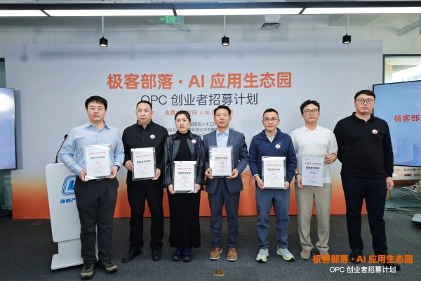极客部落“OPC 创业者招募计划”正式发布，赋能 AI 时代“一人独角兽” 