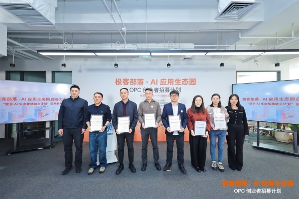 极客部落“OPC 创业者招募计划”正式发布，赋能 AI 时代“一人独角兽” 