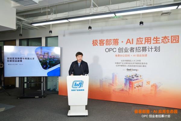 极客部落“OPC 创业者招募计划”正式发布，赋能 AI 时代“一人独角兽” 