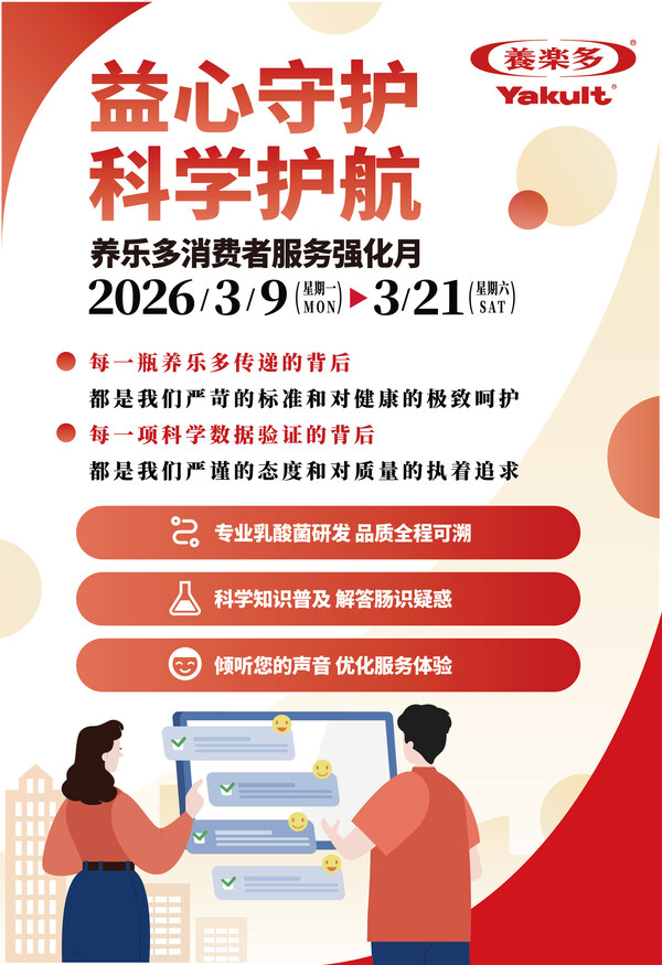 践行"益心守护 科学护航"承诺，2026年养乐多消费者服务强化月暖心开启 