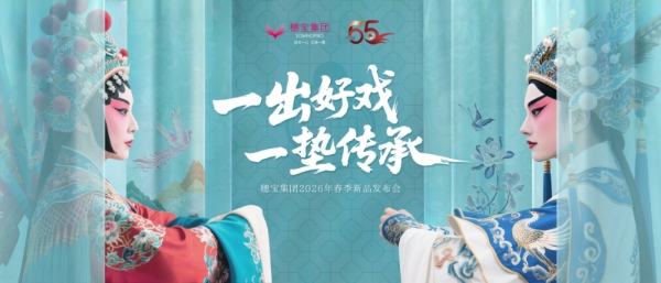 穗宝2026春季新品发布会即将启幕：一出好戏承匠心，55载深耕筑睡眠