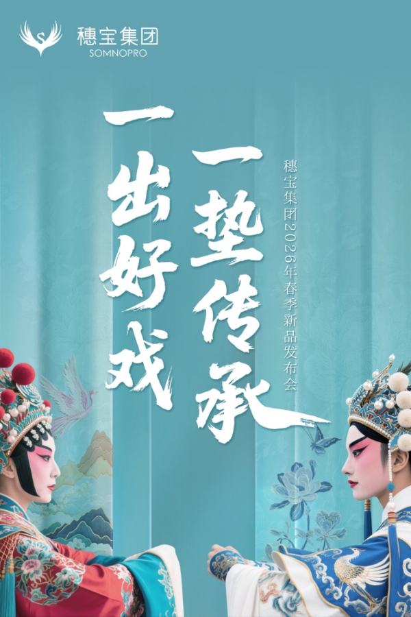 穗宝2026春季新品发布会即将启幕：一出好戏承匠心，55载深耕筑睡眠