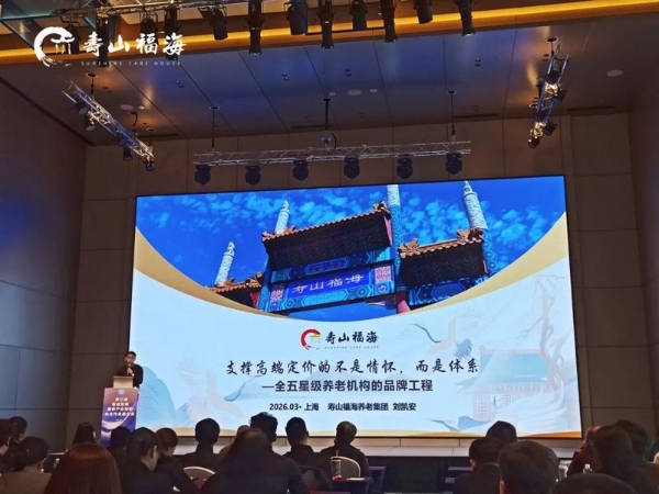 寿山福海亮相上海奇点智库康养产业大会 : 以体系之力践行使命，与行业伙伴共创新中式养老 