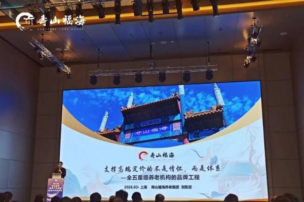 寿山福海亮相上海奇点智库康养产业大会 : 以体系之力践行使命，与行业伙伴共创新中式养老 
