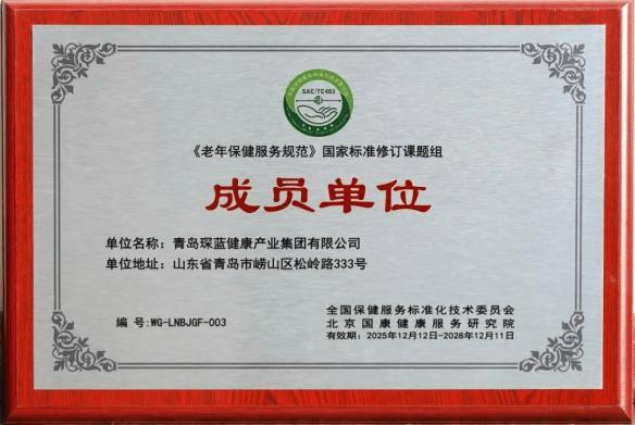 琛蓝健康入选两项“国标”修订组，树立保健服务新标杆 