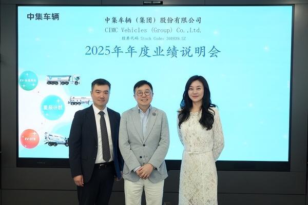 中集车辆2025年营收201.8亿元："星链计划"圆满收官 "星辰计划"扬帆起航 