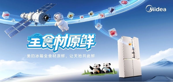 美的冰箱官宣成为行业唯一中国航天事业合作伙伴，开启“全食材原鲜”时代 