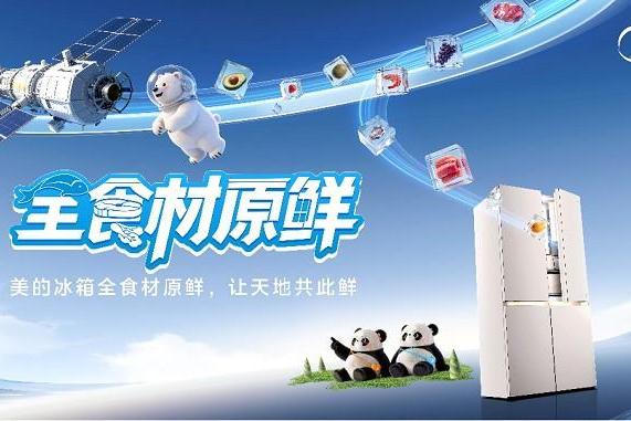 美的冰箱官宣成为行业唯一中国航天事业合作伙伴，开启“全食材原鲜”时代 