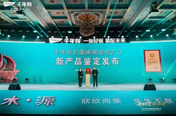 舟耀华夏·源木新升丨石墨烯黑金板2.0，以科技与标准引领行业革新 