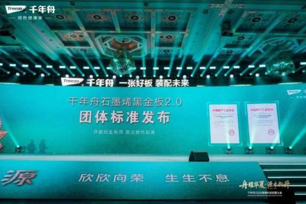 舟耀华夏·源木新升丨石墨烯黑金板2.0，以科技与标准引领行业革新 