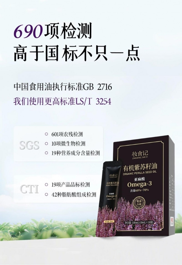 以更高标准践行妆食同源，妆食记紫苏籽油养出由内而外好状态 