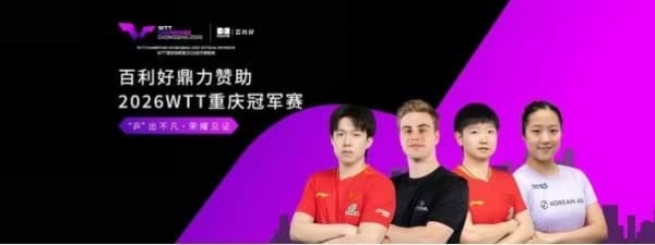 百利好鼎力赞助2026 WTT重庆冠军赛 