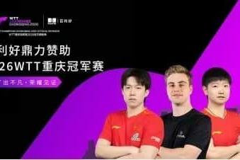 百利好鼎力赞助2026 WTT重庆冠军赛 