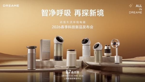 首创技术亮相AWE 2026，追觅生活环境电器重构多场景空气体验