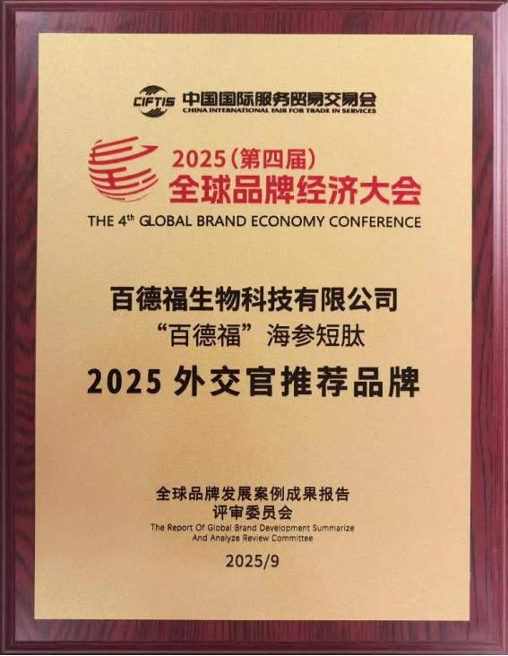 百德福生物科技亮相2025全球品牌经济大会获两项重要荣誉 