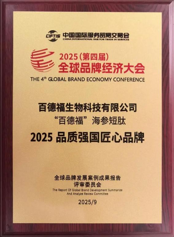 百德福生物科技亮相2025全球品牌经济大会获两项重要荣誉 