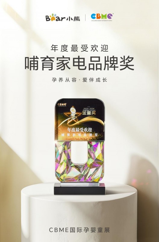 小熊电器荣获CBME金童奖“年度最受欢迎哺育家电品牌” 