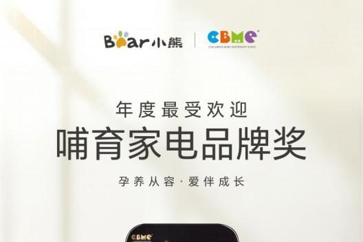 小熊电器荣获CBME金童奖“年度最受欢迎哺育家电品牌” 