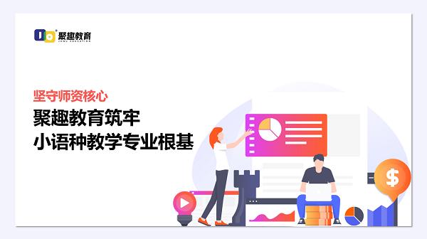 坚守师资核心，聚趣教育筑牢小语种教学专业根基