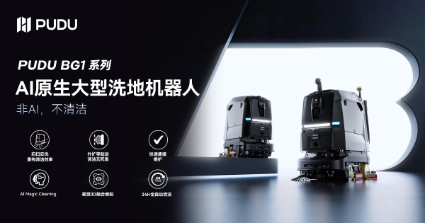 普渡机器人发布AI原生大型洗地机器人BG1系列，重构大场景商用清洁机器人新范式