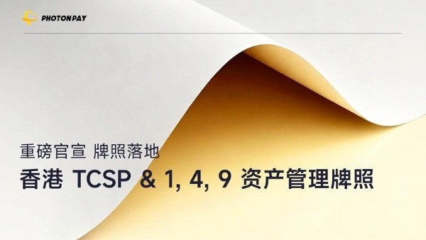 实力认证｜PhotonPay光子易获多个香港金融牌照，推进业务多元化升级 