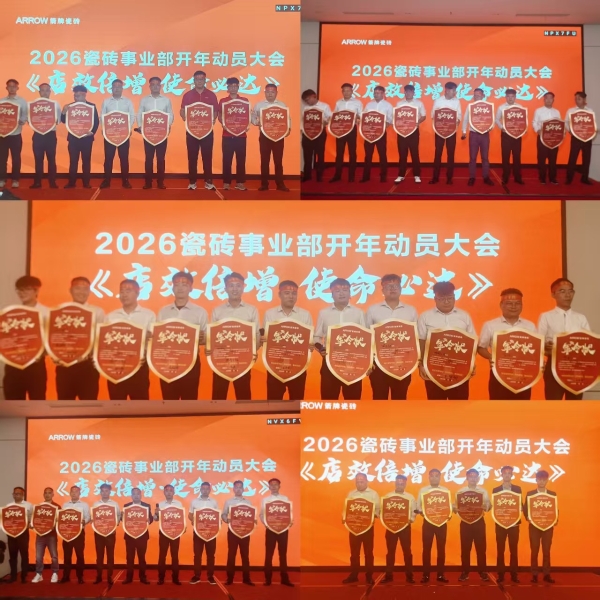 店效倍增，使命必达——箭牌瓷砖2026开年动员培训大会圆满落幕 