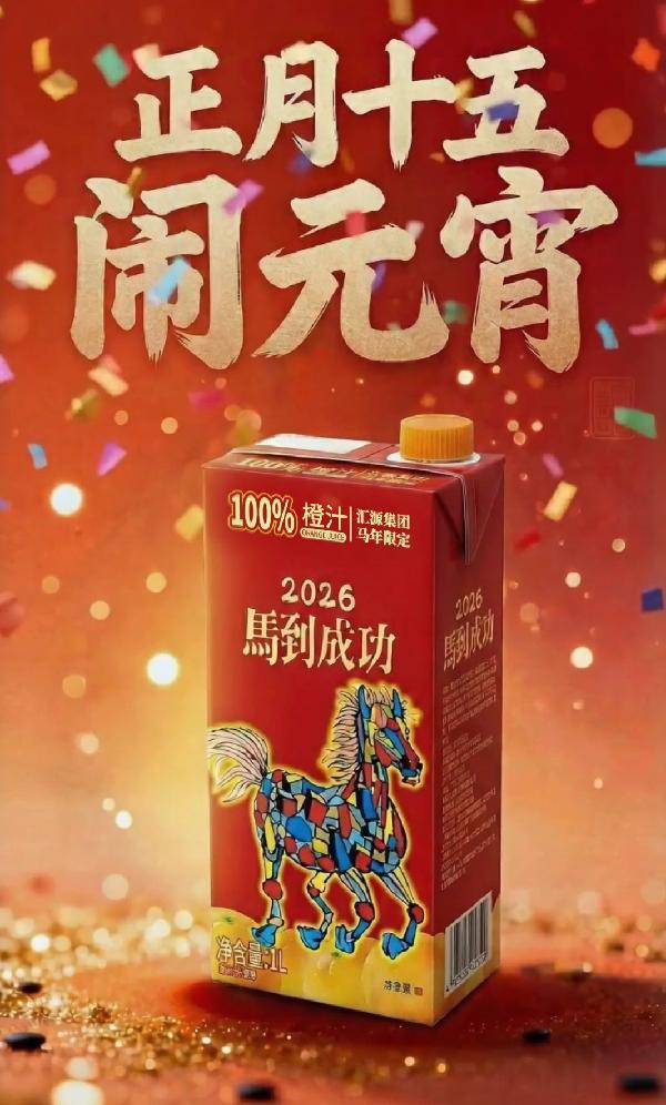 陪伴升级 价值拉满！汇源集团“咱家果源”马到成功陪伴团圆年 