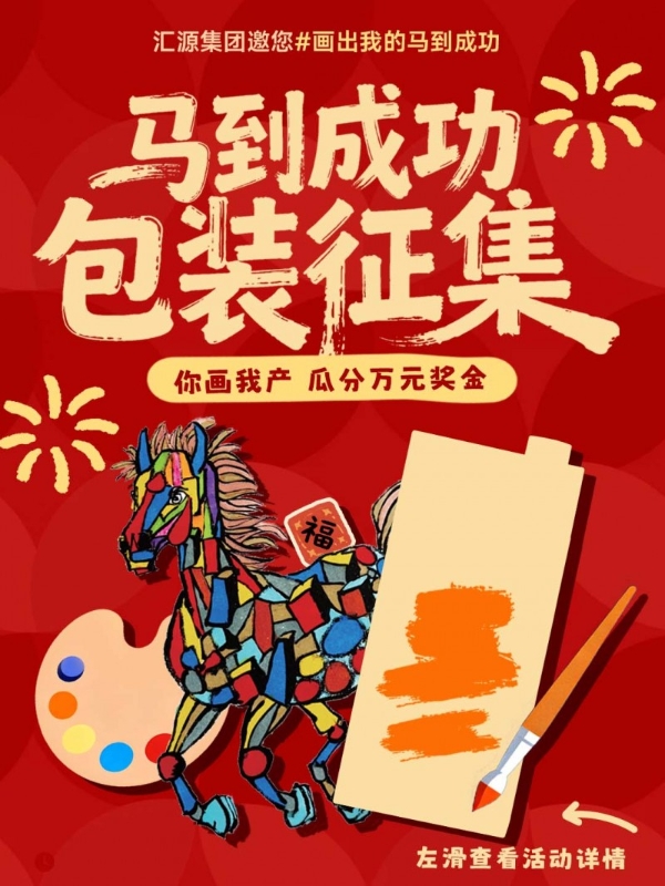 陪伴升级 价值拉满！汇源集团“咱家果源”马到成功陪伴团圆年 