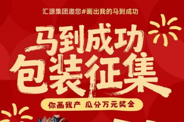 陪伴升级 价值拉满！汇源集团“咱家果源”马到成功陪伴团圆年 
