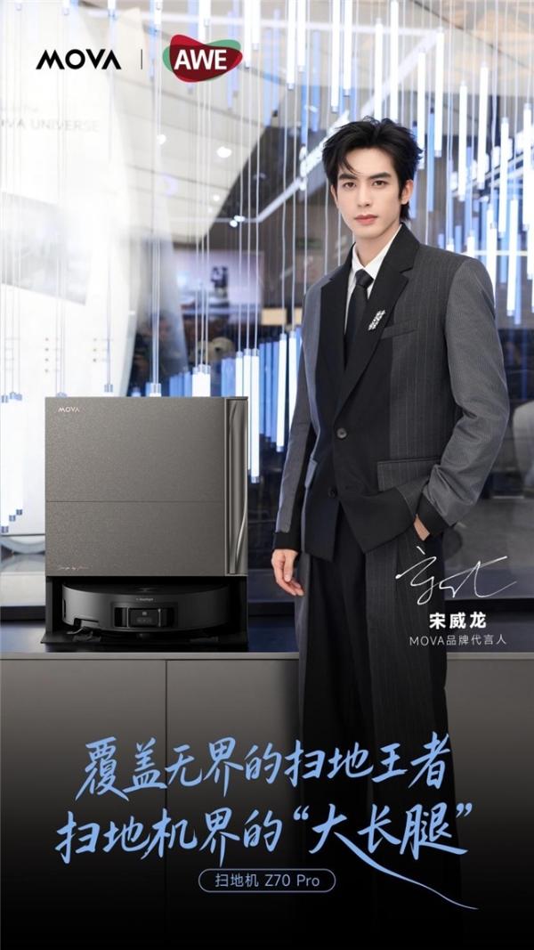 MOVA亮相上海AWE，全球新品发布会以硬核技术定义AI主动时代