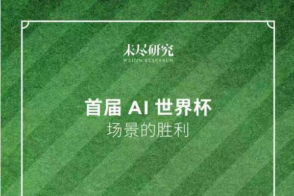 世界杯倒计时100天：联想构建技术底座，一场占全球AI压力测试即将开启 