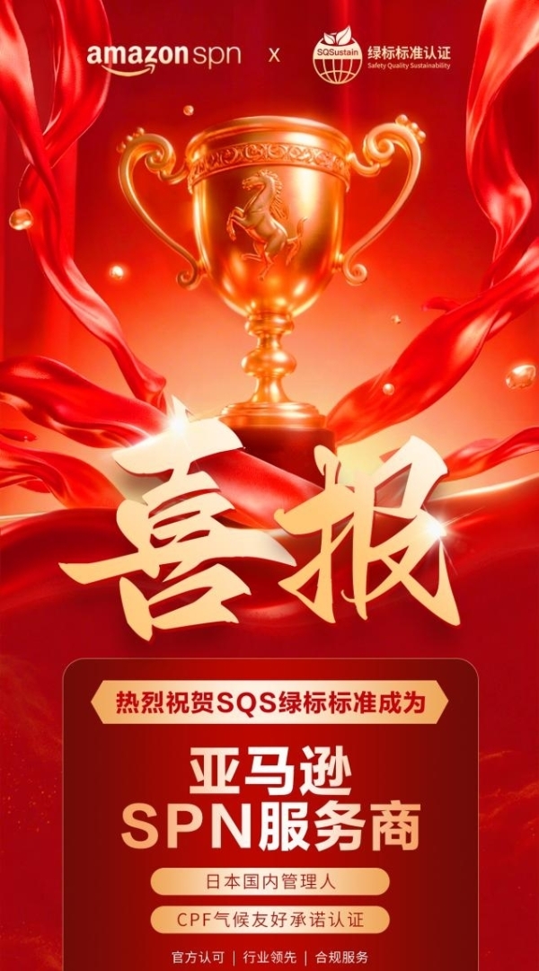 热烈祝贺深圳绿标标准认证有限公司正式成为亚马逊SPN服务商！