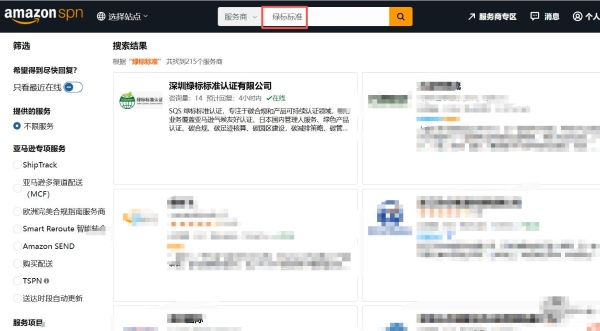热烈祝贺深圳绿标标准认证有限公司正式成为亚马逊SPN服务商！
