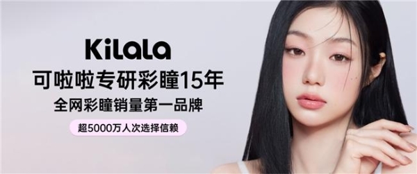 连续三年全网销量第一！可啦啦（Kilala）凭什么稳坐彩瞳行业“头把交椅”？ 